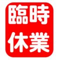 連続休業です